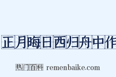 正月晦日西归舟中作是什么意思的图片
